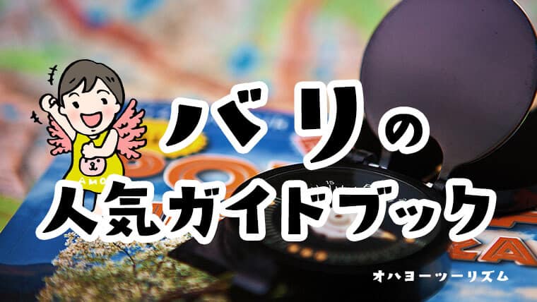 バリ島の人気おすすめガイドブック8冊読んで比較してみた 子連れバリ旅行記ブログ