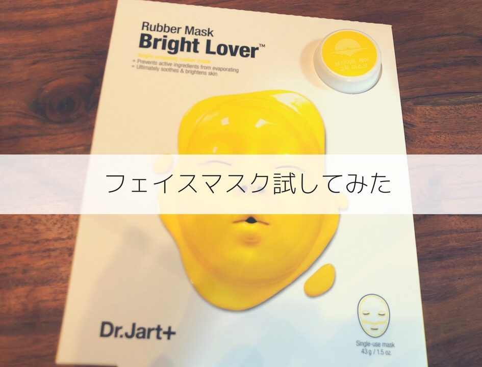 売切続出 Dr Jart のラバーマスクを試してみた 口コミ レビュー オハヨーツーリズム美容ブログ