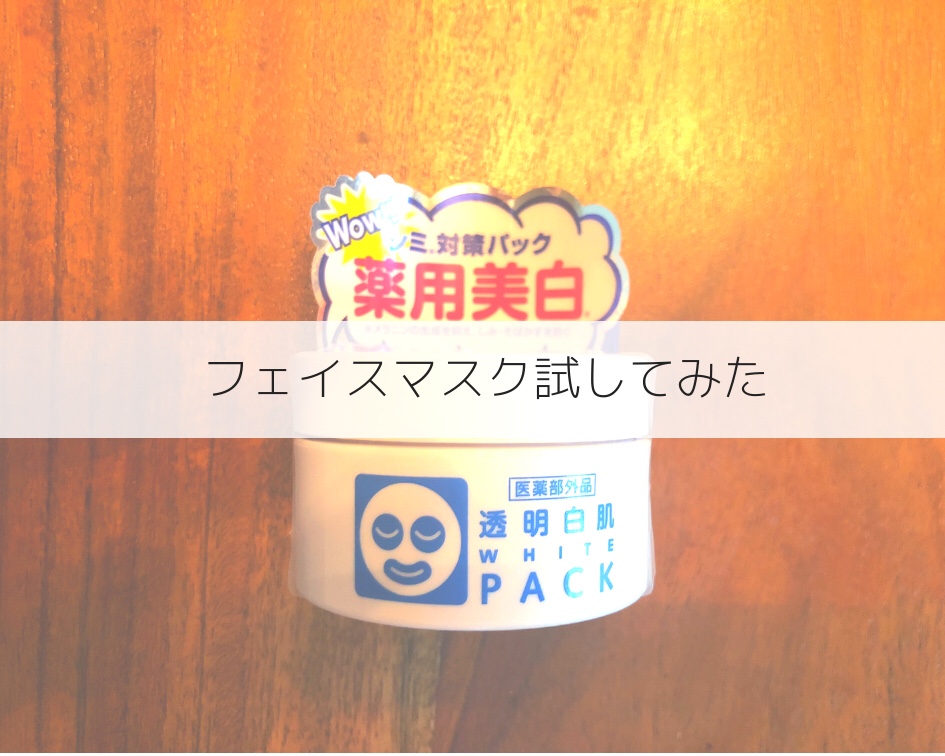 透明白肌 珍しく洗い流すタイプのパックを使ったら凄かった 薬用ホワイトパックn オハヨーツーリズム美容ブログ