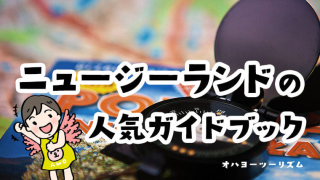 ニュージーランドベストシーズンは夏 12 2月 避けるべき時期 年間天気 イベント徹底解説 ニュージーランド旅行記ブログ