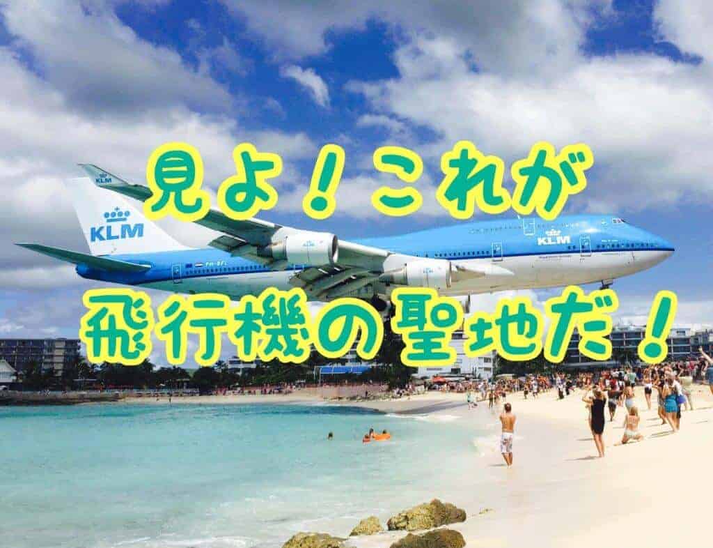 飛行機ファンの聖地セントマーチン島 頭上スレスレの迫力満点フライトをこの目で確かめた 子連れ旅ブロガーmariのオハヨーツーリズム