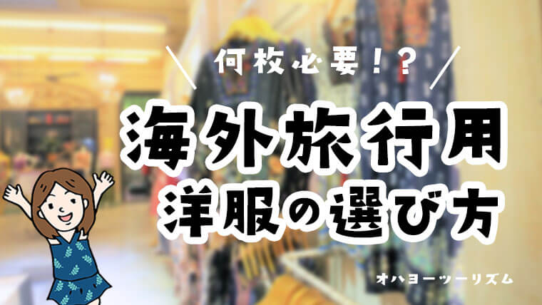 海外旅行に持っていく洋服の選び方 必要枚数と避けるべきコーデもご紹介 子連れ旅ブロガーmariのオハヨーツーリズム