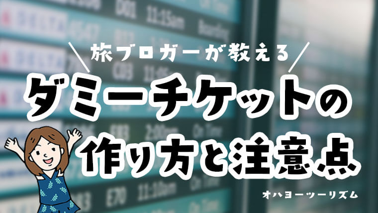 片道航空券で入国審査 ダミーチケットの作り方と注意点徹底ガイド 子連れ旅ブロガーmariのオハヨーツーリズム