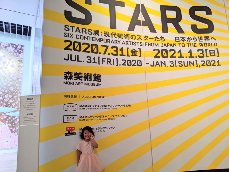 森美術館　STARS展