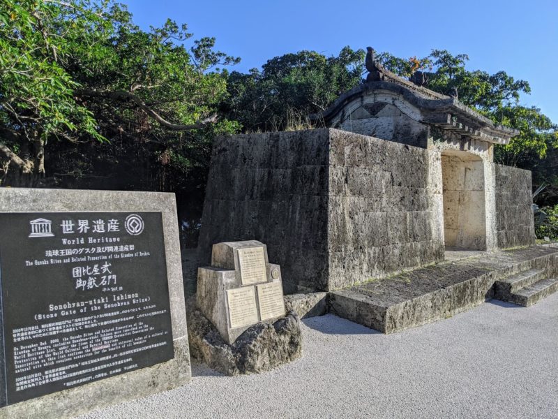 沖縄世界遺産　園比屋武御獄石門