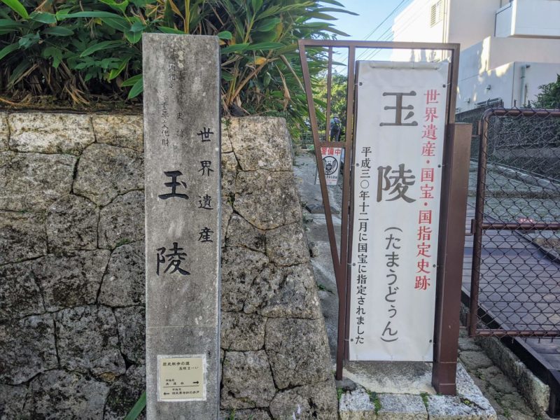 沖縄世界遺産　玉陵
