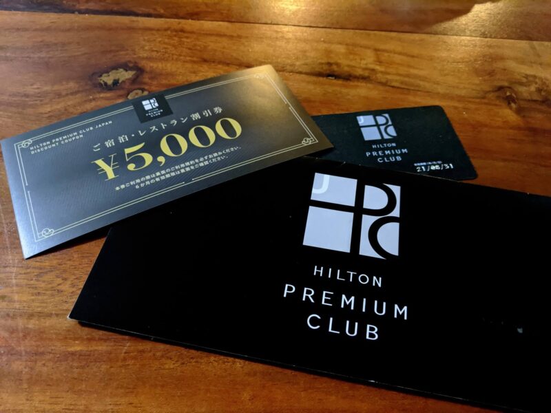 ヒルトン・プレミアムクラブ・ジャパン宿泊・レストラン割引券