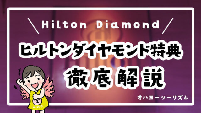 ヒルトン　ダイヤモンド　26年3月以降