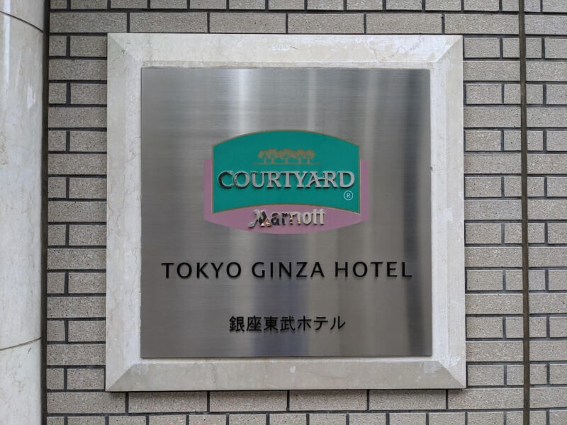 コートヤード銀座東武ホテル