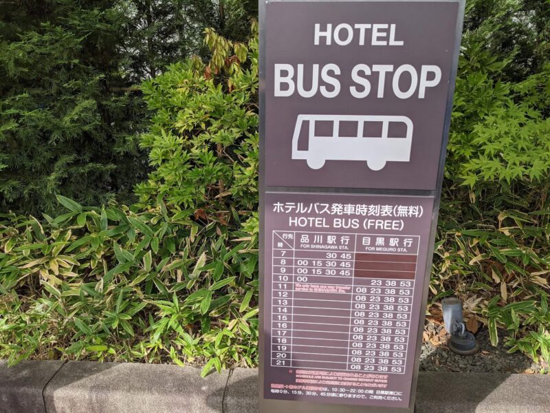 シェラトン都ホテル東京　バス停時刻表